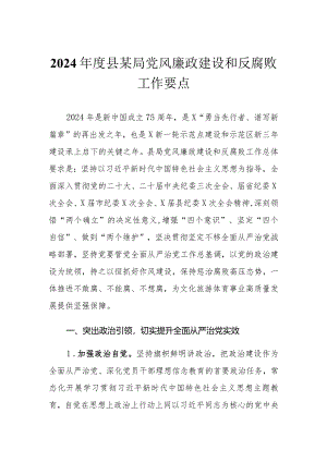 （2篇）2024年度县某局党风廉政建设和反腐败工作要点在2024年企业党风廉政建设和反腐败工作会议上的讲话.docx