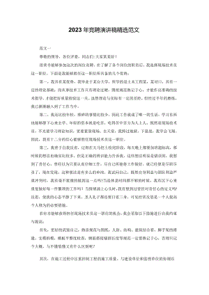 2023年竞聘演讲稿精选范文.docx