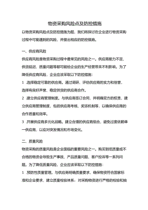 物资采购风险点及防控.docx