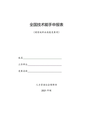全国技术能手申报表（国家级职业技能竞赛用）（2021年）.docx