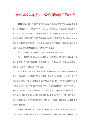 学校2022年度综治及心理健康工作总结.docx