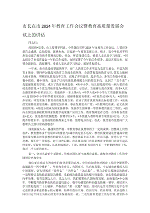 市长在市2024年教育工作会议暨教育高质量发展会议上的讲话.docx