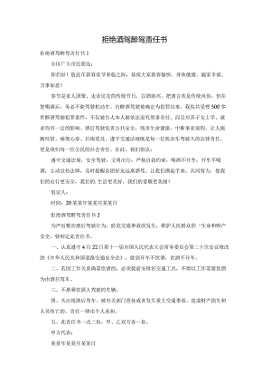 拒绝酒驾醉驾责任书.docx