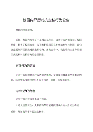 校园内严厉对抗走私行为公告.docx