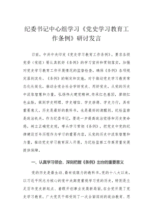 （3篇）纪委书记中心组学习《党史学习教育工作条例》研讨发言学习贯彻《党史学习教育工作条例》实施方案.docx