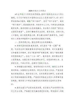 2024年统计工作要点计划.docx