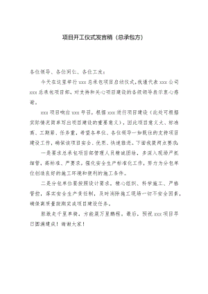 项目开工仪式发言稿（总承包方）.docx