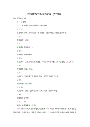 污水管施工协议书大全（17篇）.docx