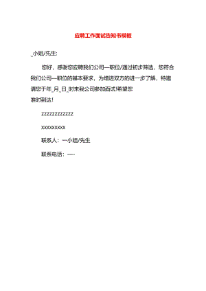 应聘工作面试告知书模板.docx