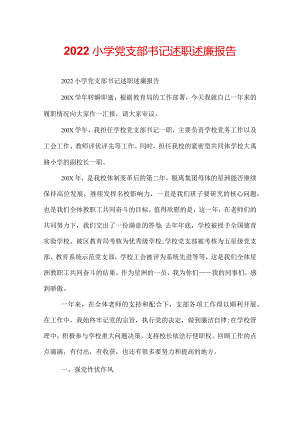 2022小学党支部书记述职述廉报告.docx