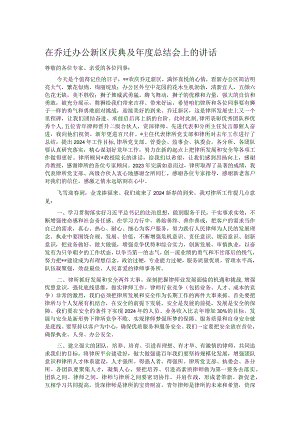 在乔迁办公新区庆典及年度总结会上的讲话.docx