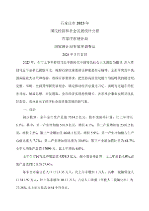 石家庄市2023年国民经济和社会发展统计公报（2024年）.docx