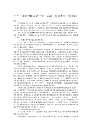 在“干部能力作风提升年”活动工作部署会上的讲话.docx