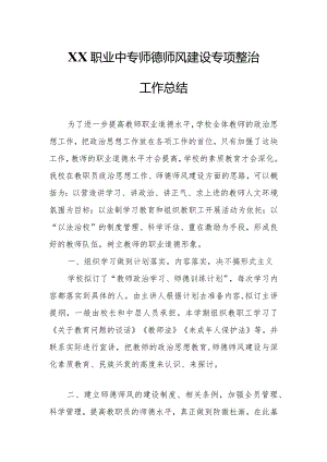 XX职业中专师德师风建设专项整治工作总结.docx