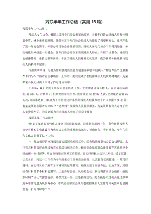 残联半年工作总结(实用15篇).docx