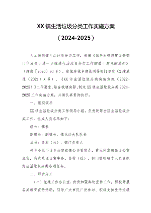 XX镇生活垃圾分类工作实施方案.docx