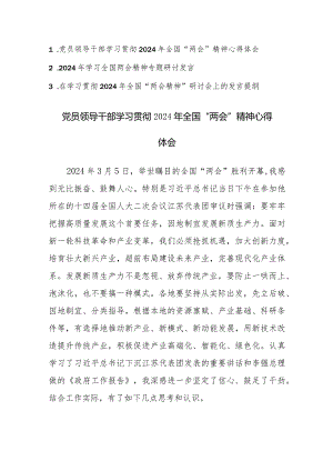 学习贯彻2024年全国“两会精神”心得体会集研讨会上的发言提纲范文3篇.docx