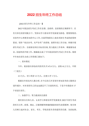 2022招生年终工作总结.docx