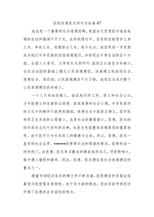 医院医德医风考评总结篇47.docx