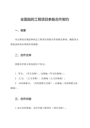 全面版的工程项目参股合作契约.docx