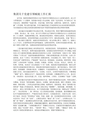 集团关于党建引领赋能工作汇报.docx