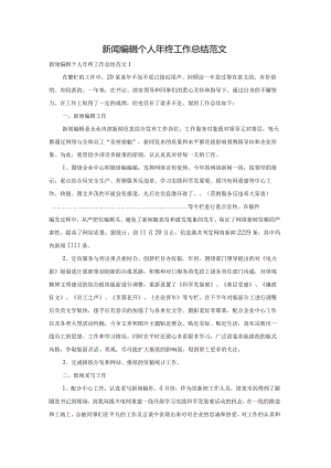 新闻编辑个人年终工作总结范文.docx