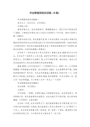 年会聚餐简短讲话稿（8篇）.docx