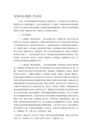 交易中心党建工作总结.docx