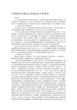 在消防安全委员会全体会议上的讲话.docx
