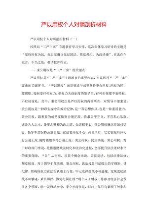 严以用权个人对照剖析材料.docx