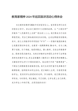 十五篇观看全国优秀教师代表“教育家精神”2024年巡回宣讲活动的观后感.docx
