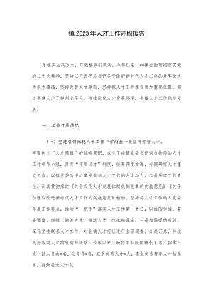 镇2023年人才工作述职报告.docx