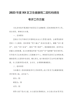 2023年度XX区卫生健康局二层机构绩效考评工作方案.docx