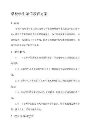 学校学生诚信教育方案.docx