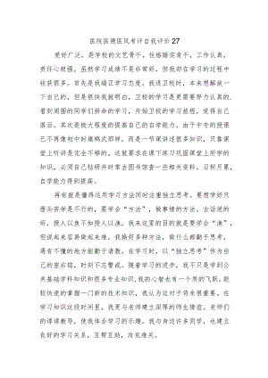 医院医德医风考评自我评价27.docx