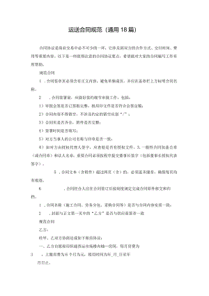 运送合同规范（通用18篇）.docx