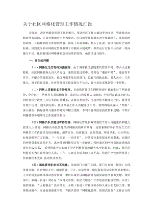 关于社区网格化管理工作情况汇报.docx