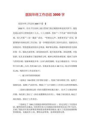 医院年终工作总结3000字.docx