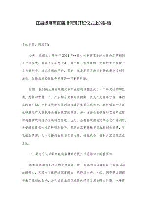 在县级电商直播培训班开班仪式上的讲话.docx