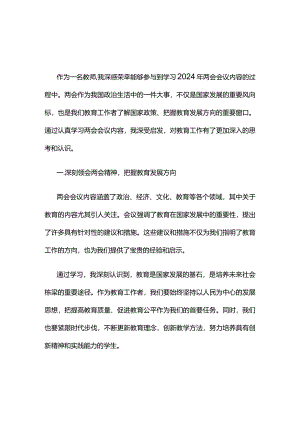 党员2024年聚焦两会心得体会交流发言材料合集.docx
