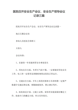 医院召开安全生产会议安全生产领导会议记录三篇.docx