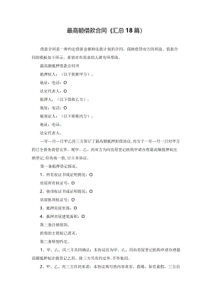 最高额借款合同（汇总18篇）.docx
