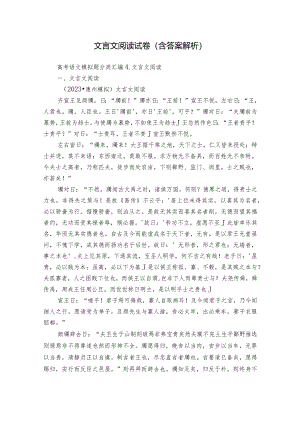 文言文阅读试卷（含答案解析）.docx