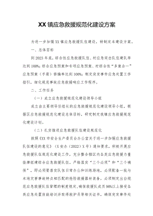 XX镇应急救援规范化建设方案.docx