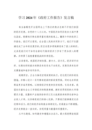 （2篇）贯彻落实2024年《政府工作报告》发言稿心得.docx