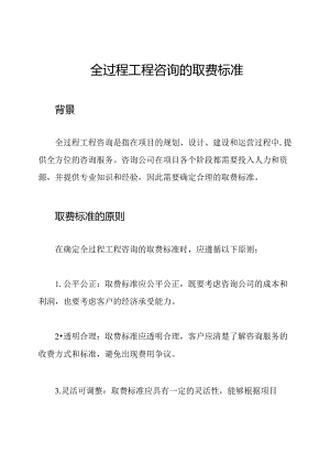 全过程工程咨询的取费标准.docx