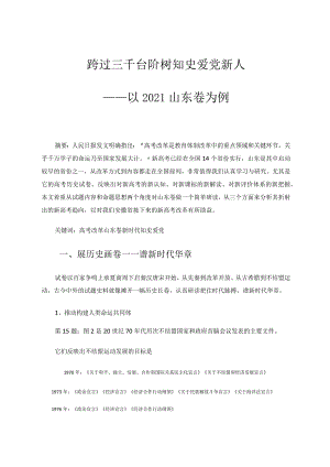 跨过三千台阶树知史爱党新人——以2021山东卷为例论文.docx