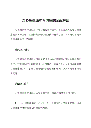 对心理健康教育讲座的全面解读.docx