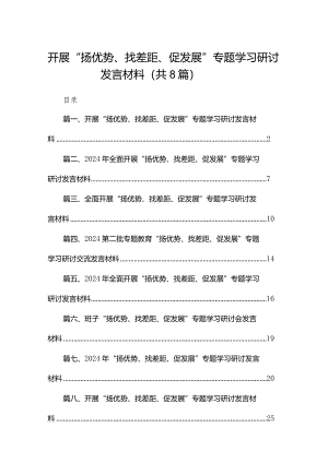 开展“扬优势、找差距、促发展”专题学习研讨发言材料【八篇精选】供参考.docx