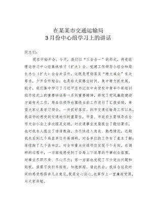 在某某市交通运输局3月份中心组学习上的讲话.docx